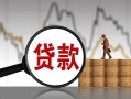 北京借钱当天放款_北京应急借钱空放_北京私人空放二次贷款一手资方