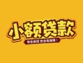北京2私借空放短借-北京2短期借款-北京2民间借贷无抵押