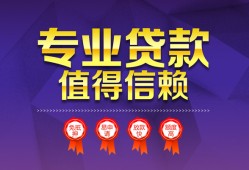 北京贷款咨询_北京小额贷款正规的_北京哪有私人借贷24小时放款急用钱咋办