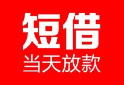 北京2身份证线下贷款-北京2民间小额借贷-北京2贷款包过当天放款