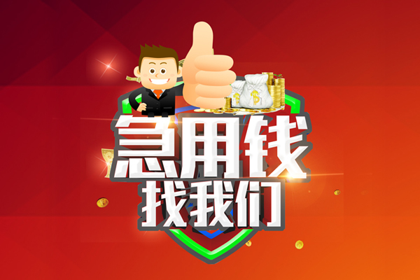 北京急需借钱_北京民间短期水钱借款_北京私人空放二次贷款一手资方，急用钱当天能到账吗？