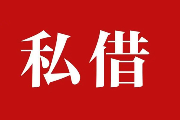北京2私借空放先息后本