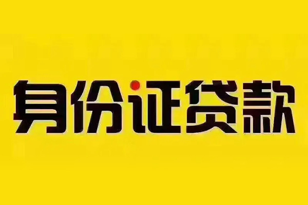 北京2身份证抵押贷款-北京2个人贷款-北京2民间无抵押借钱